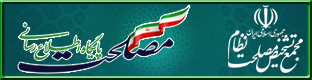  پایگاه اطلاع رسانی مجمع تشخیص مصلحت نظام